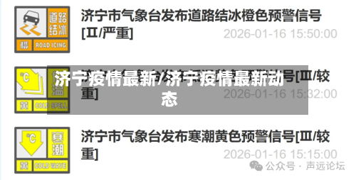 济宁疫情最新/济宁疫情最新动态
