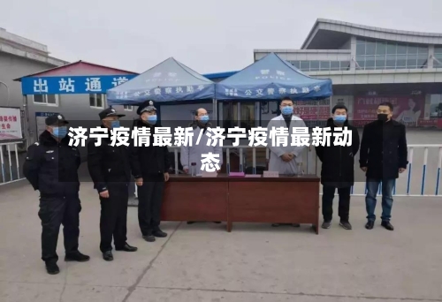 济宁疫情最新/济宁疫情最新动态-第2张图片