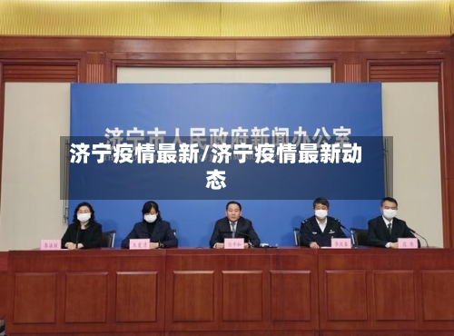 济宁疫情最新/济宁疫情最新动态-第3张图片