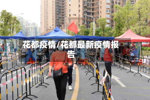 花都疫情/花都最新疫情报告-第2张图片