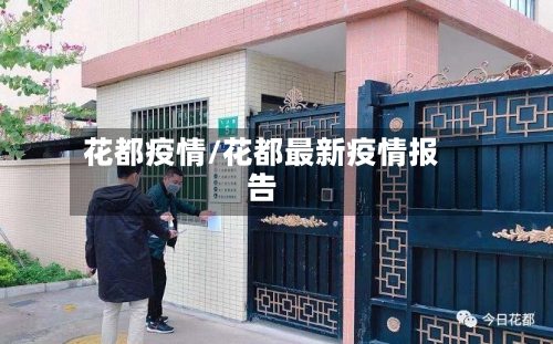 花都疫情/花都最新疫情报告