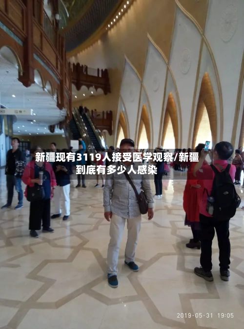 新疆现有3119人接受医学观察/新疆到底有多少人感染
