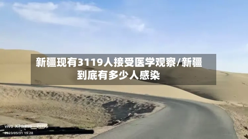 新疆现有3119人接受医学观察/新疆到底有多少人感染-第2张图片