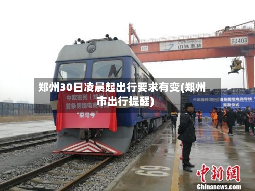 郑州30日凌晨起出行要求有变(郑州市出行提醒)-第3张图片