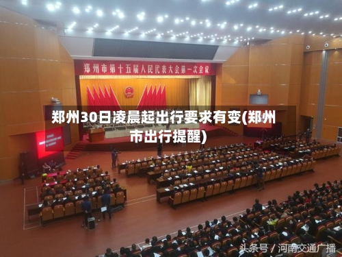 郑州30日凌晨起出行要求有变(郑州市出行提醒)-第2张图片