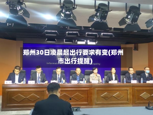 郑州30日凌晨起出行要求有变(郑州市出行提醒)