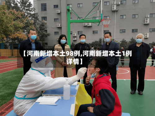 【河南新增本土98例,河南新增本土1例详情】-第2张图片