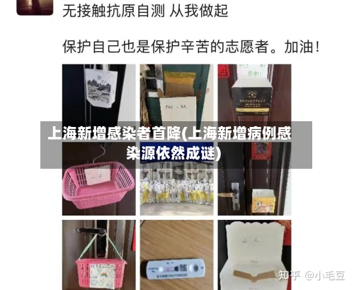 上海新增感染者首降(上海新增病例感染源依然成谜)