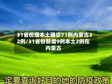 31省份增本土确诊71例内蒙古32例/31省份新增9例本土2例在内蒙古-第3张图片