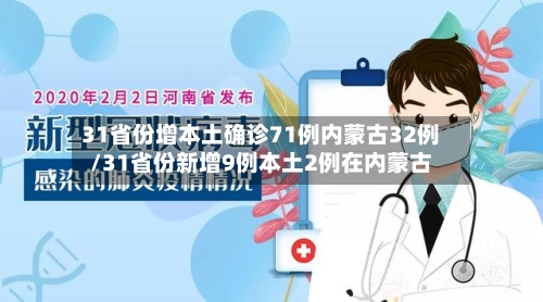 31省份增本土确诊71例内蒙古32例/31省份新增9例本土2例在内蒙古-第2张图片