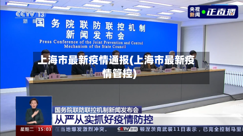 上海市最新疫情通报(上海市最新疫情管控)-第2张图片
