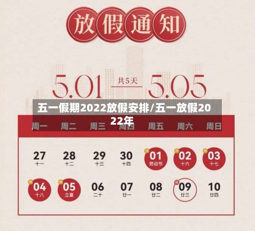五一假期2022放假安排/五一放假2022年