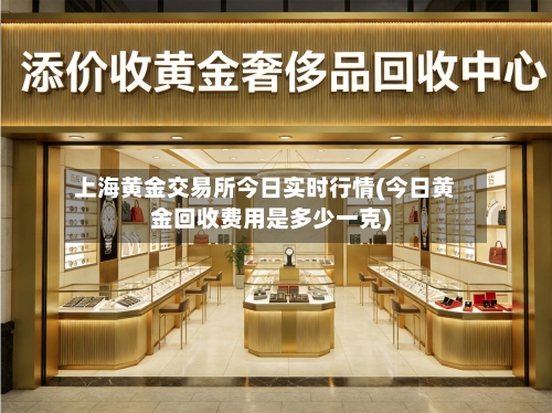 上海黄金交易所今日实时行情(今日黄金回收费用是多少一克)-第3张图片