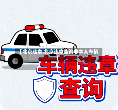 【北京违章,北京违章查询非本人车辆】