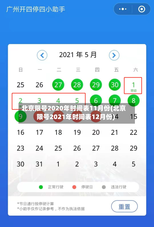 北京限号2020年时间表11月份(北京限号2021年时间表12月份)-第3张图片