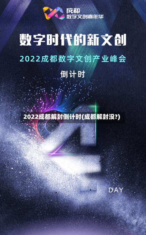 2022成都解封倒计时(成都解封没?)-第2张图片