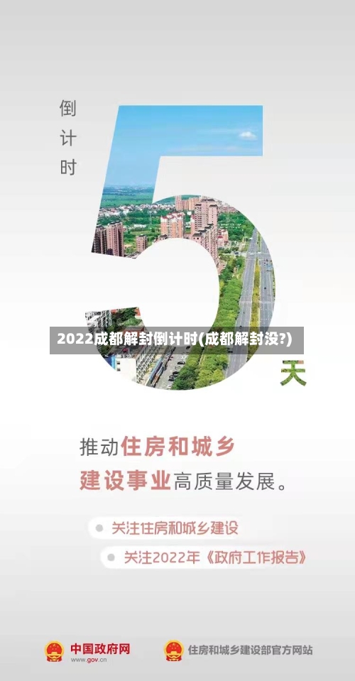 2022成都解封倒计时(成都解封没?)-第3张图片