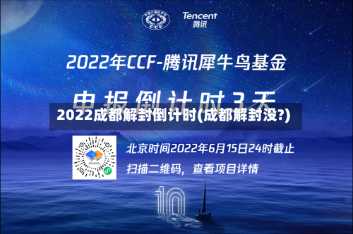 2022成都解封倒计时(成都解封没?)
