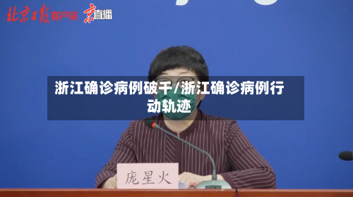浙江确诊病例破千/浙江确诊病例行动轨迹