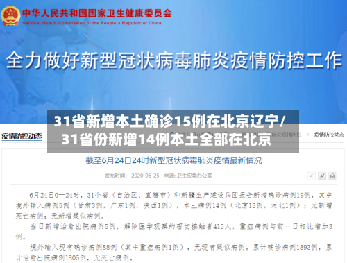 31省新增本土确诊15例在北京辽宁/31省份新增14例本土全部在北京