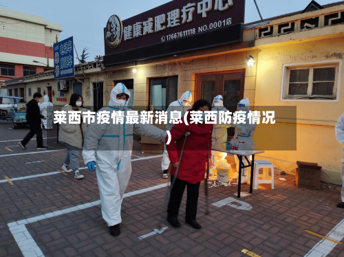 莱西市疫情最新消息(莱西防疫情况)