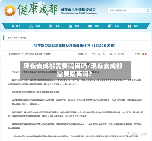 现在去成都需要隔离吗/现在去成都需要隔离嘛?