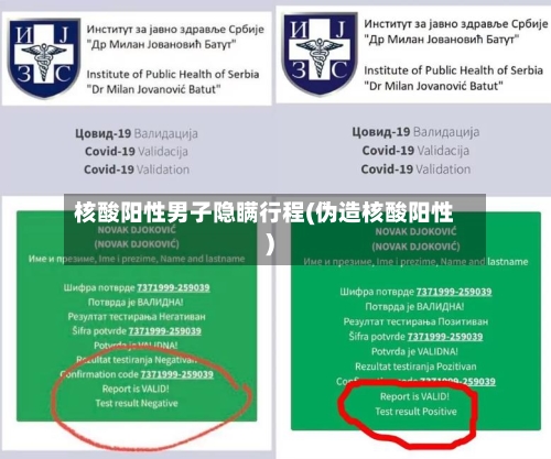 核酸阳性男子隐瞒行程(伪造核酸阳性)