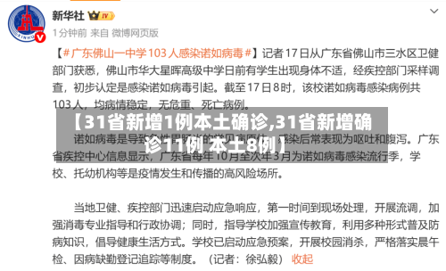 【31省新增1例本土确诊,31省新增确诊11例 本土8例】-第3张图片