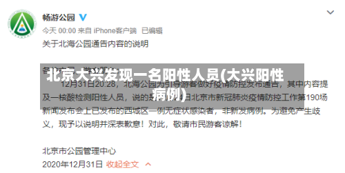 北京大兴发现一名阳性人员(大兴阳性病例)