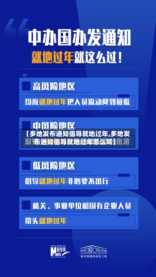 【多地发布通知倡导就地过年,多地发布通知倡导就地过年怎么写】