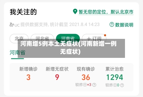 河南增5例本土无症状(河南新增一例无症状)-第2张图片