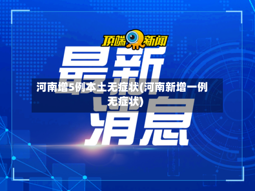 河南增5例本土无症状(河南新增一例无症状)-第3张图片