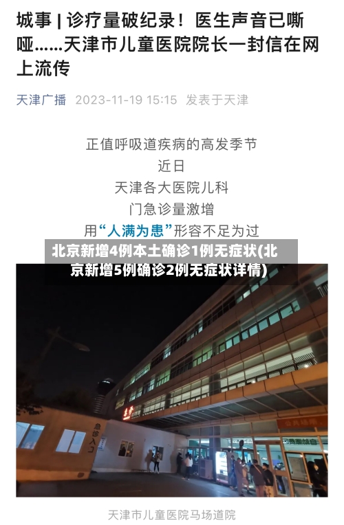 北京新增4例本土确诊1例无症状(北京新增5例确诊2例无症状详情)