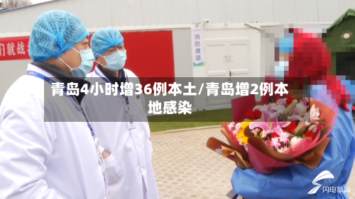 青岛4小时增36例本土/青岛增2例本地感染-第3张图片