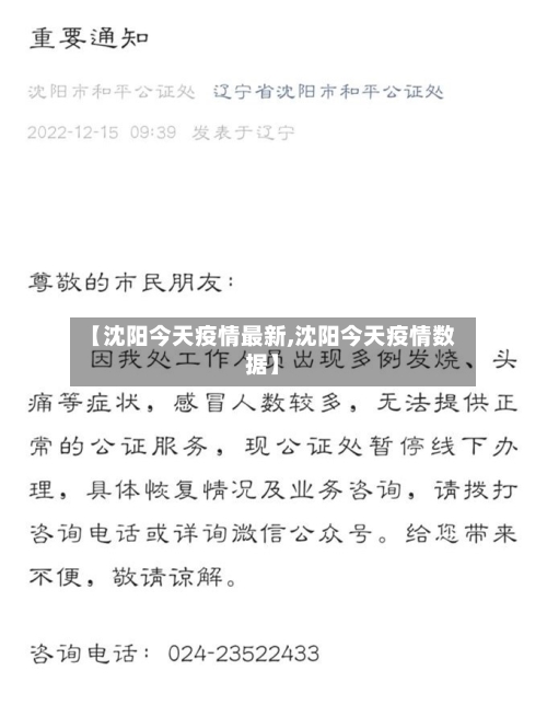【沈阳今天疫情最新,沈阳今天疫情数据】-第2张图片