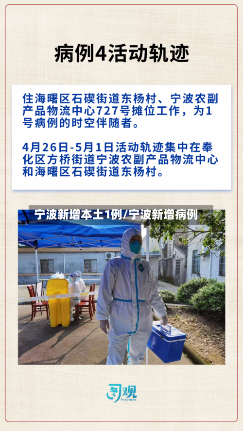 宁波新增本土1例/宁波新增病例