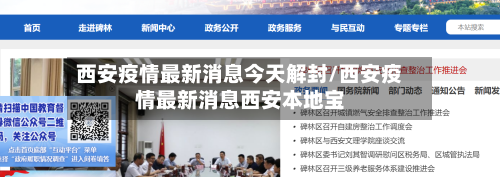 西安疫情最新消息今天解封/西安疫情最新消息西安本地宝-第2张图片