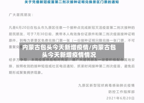 内蒙古包头今天新增疫情/内蒙古包头今天新增疫情情况-第2张图片