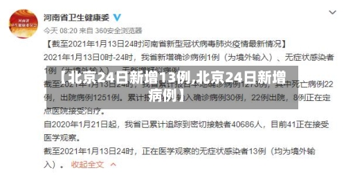 【北京24日新增13例,北京24日新增病例】-第3张图片