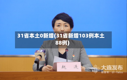 31省本土0新增(31省新增103例本土88例)