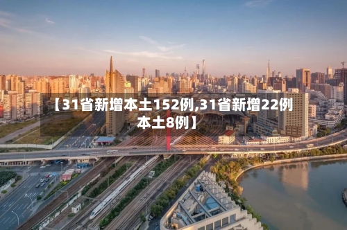 【31省新增本土152例,31省新增22例本土8例】-第3张图片
