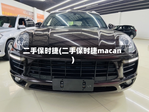 二手保时捷(二手保时捷macan)-第2张图片