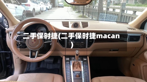 二手保时捷(二手保时捷macan)