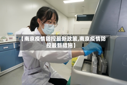 【南京疫情防控最新政策,南京疫情防控最新措施】-第2张图片