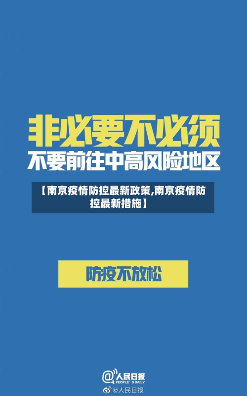 【南京疫情防控最新政策,南京疫情防控最新措施】