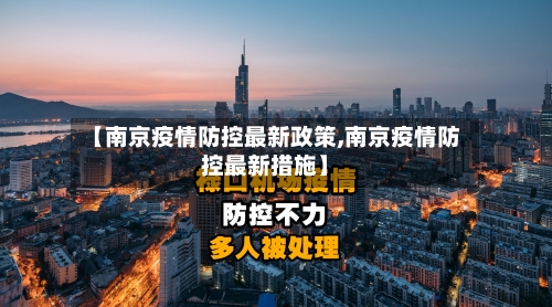 【南京疫情防控最新政策,南京疫情防控最新措施】-第3张图片
