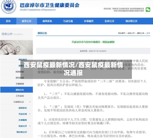 西安鼠疫最新情况/西安鼠疫最新情况通报-第2张图片
