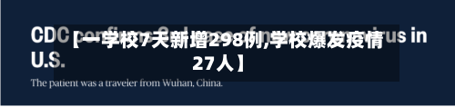 【一学校7天新增298例,学校爆发疫情27人】-第3张图片