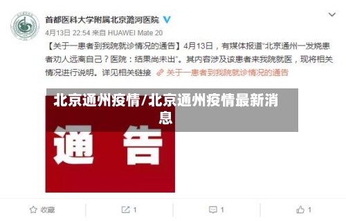 北京通州疫情/北京通州疫情最新消息