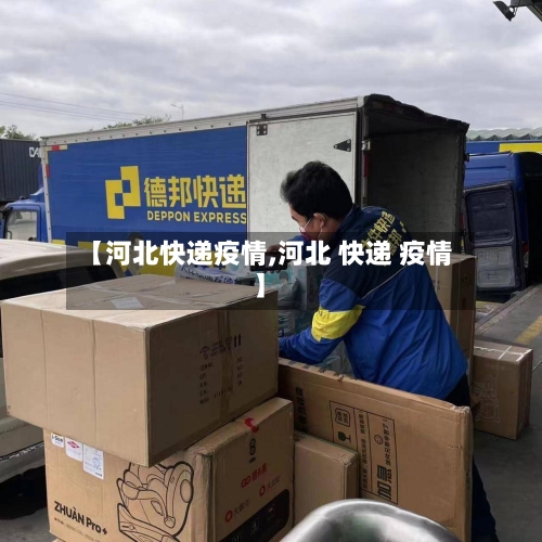 【河北快递疫情,河北 快递 疫情】-第2张图片